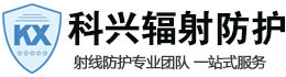 渭源科兴射线防护工程有限公司